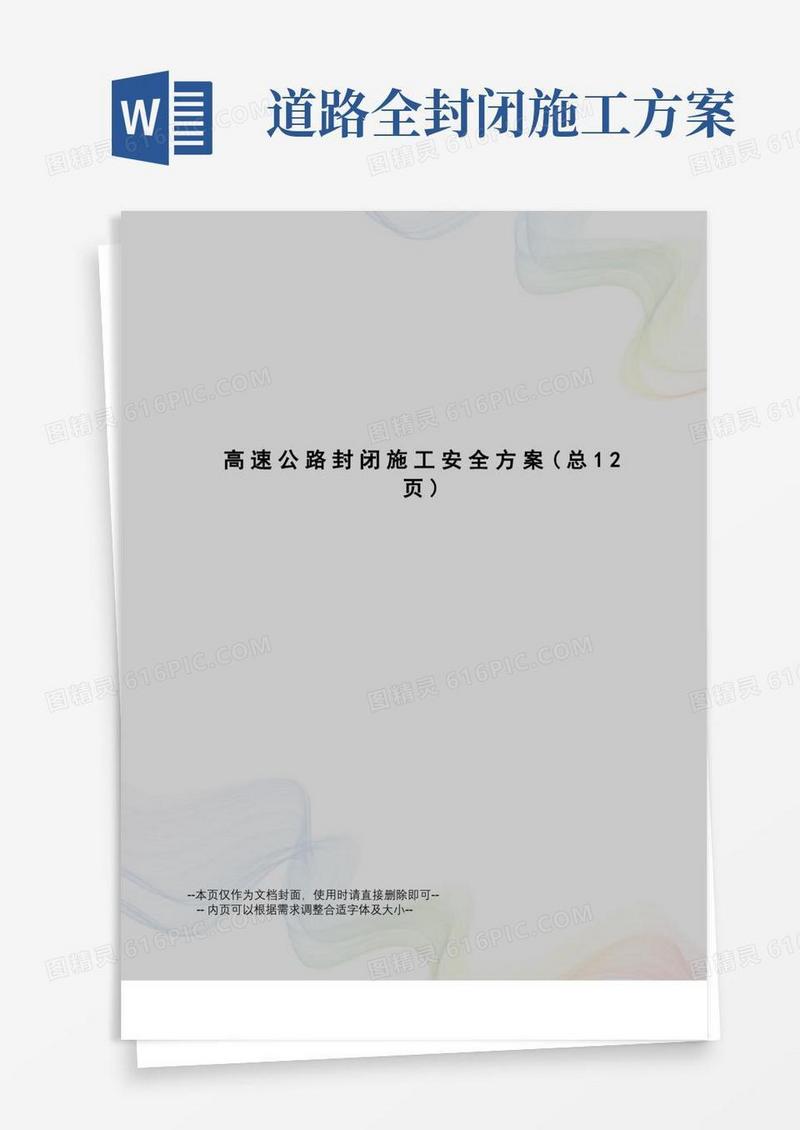 高速公路封闭施工安全方案