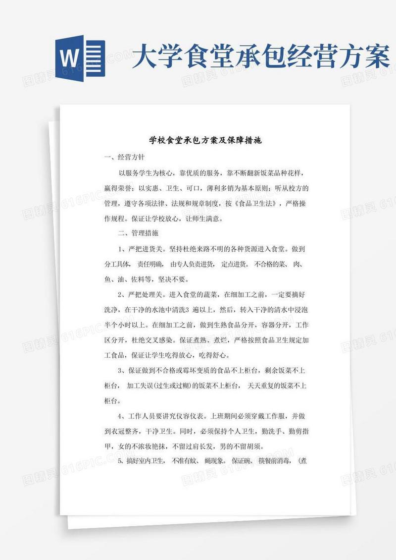 学校食堂承包方案及保障措施