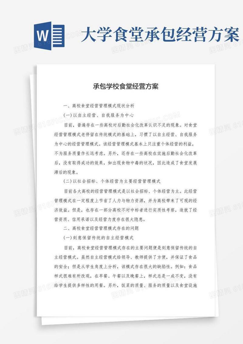 承包学校食堂经营方案