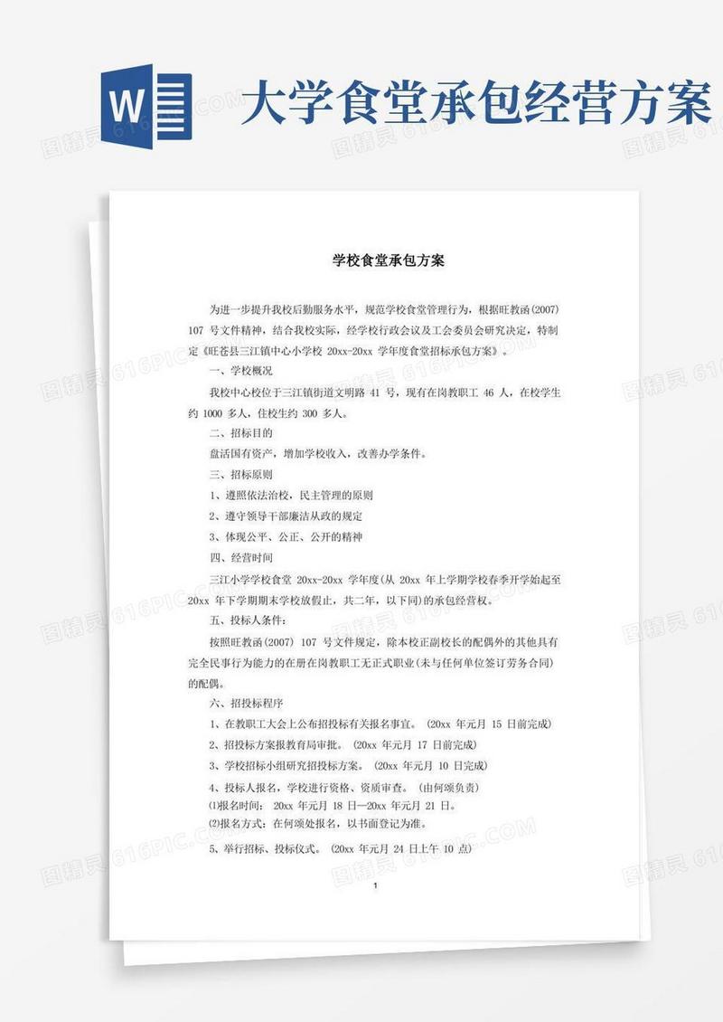 学校食堂承包方案(最新)