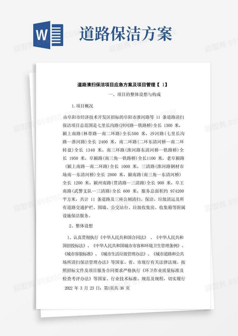 道路清扫保洁项目应急方案及项目管理