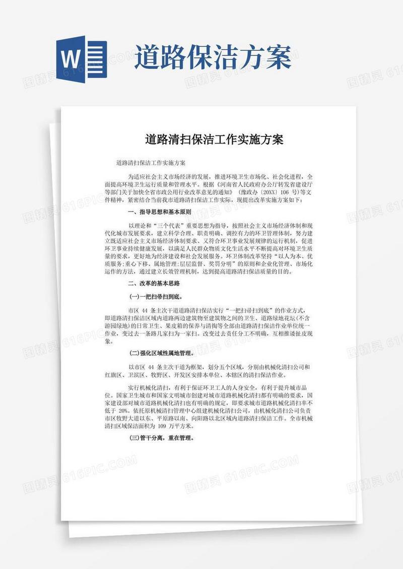 道路清扫保洁工作实施方案