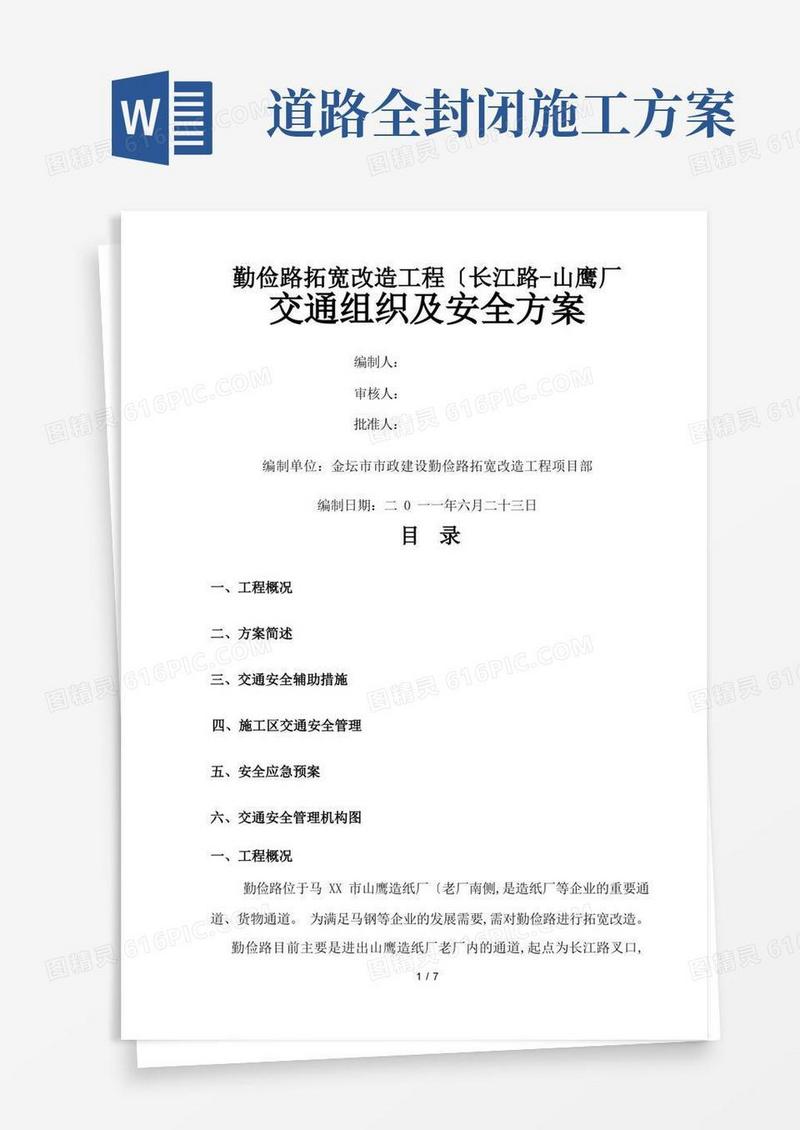 道路封闭安全工程施工设计方案