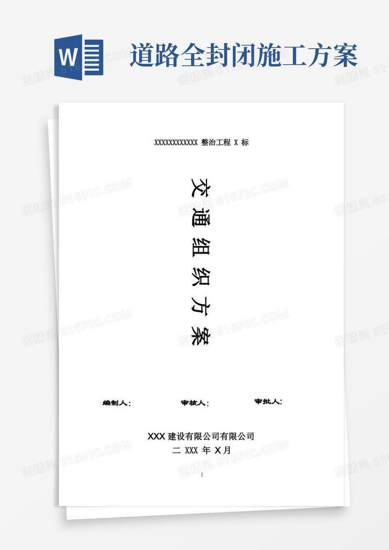 市政工程封闭施工围护方案