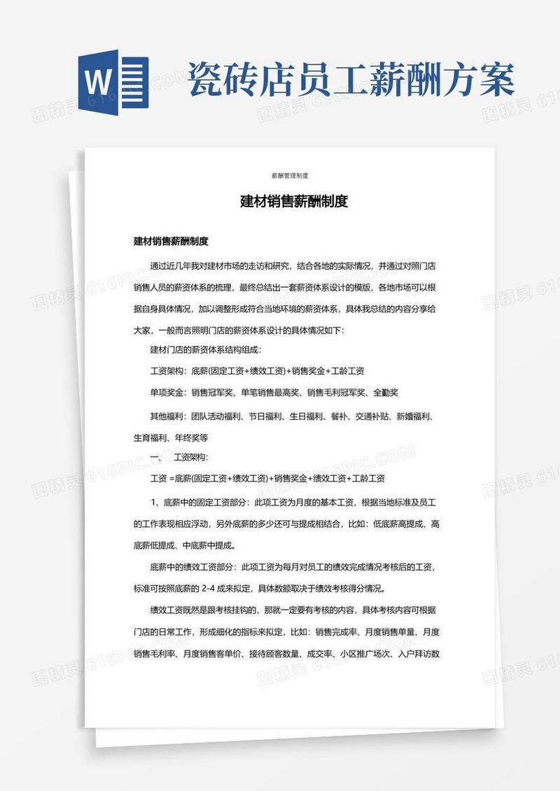 建材销售薪酬制度(公司企业工资薪资管理制度)
