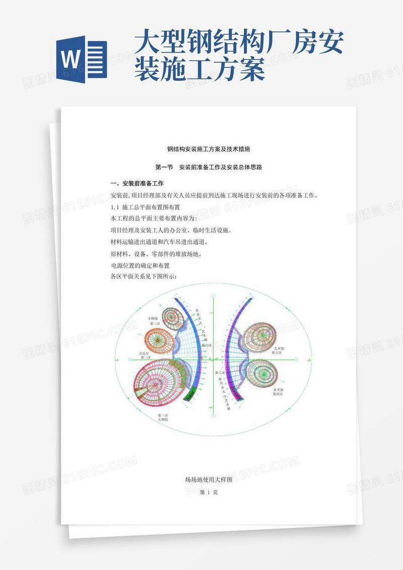 钢结构安装施工方案及技术措施