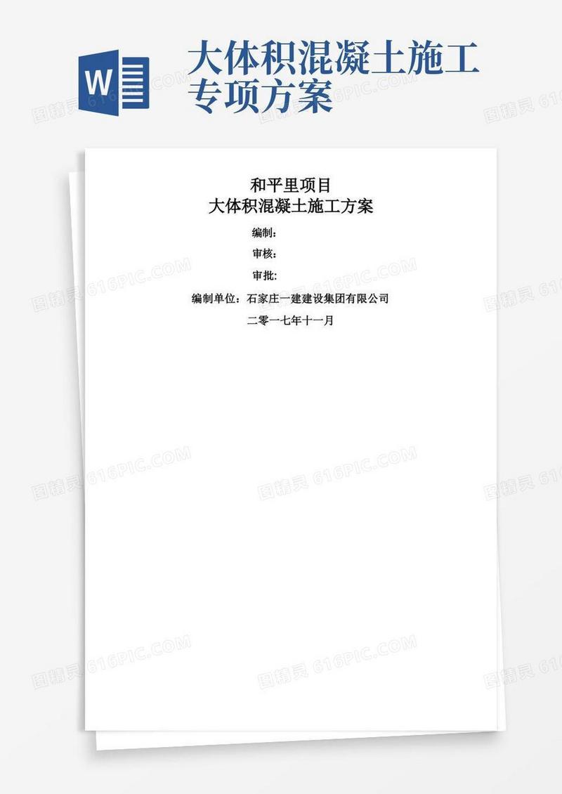 大体积混凝土施工方案(全)