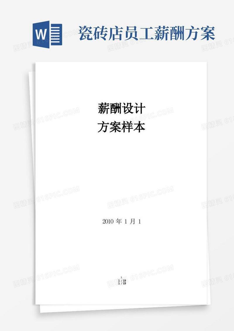装饰装修公司薪酬设计方案
