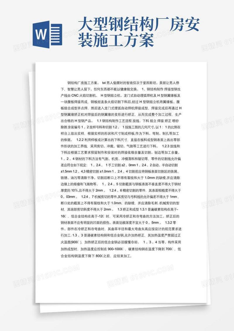 钢结构厂房施工方案(精)
