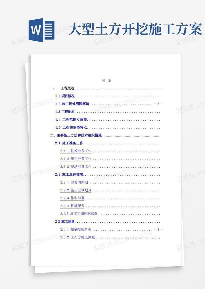 某大型土石方工程施工方案