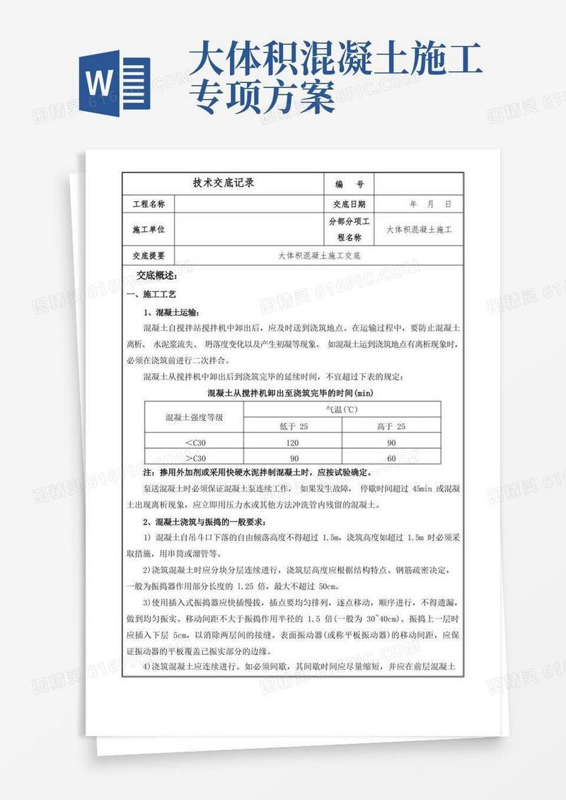 大体积混凝土施工技术交底