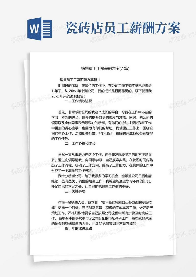 销售员工工资薪酬方案(7篇)