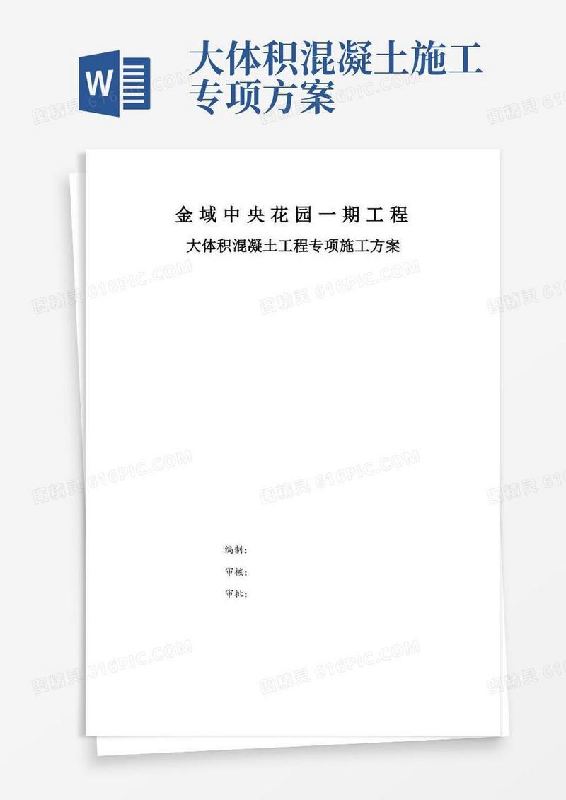 大体积混凝土工程专项施工方案