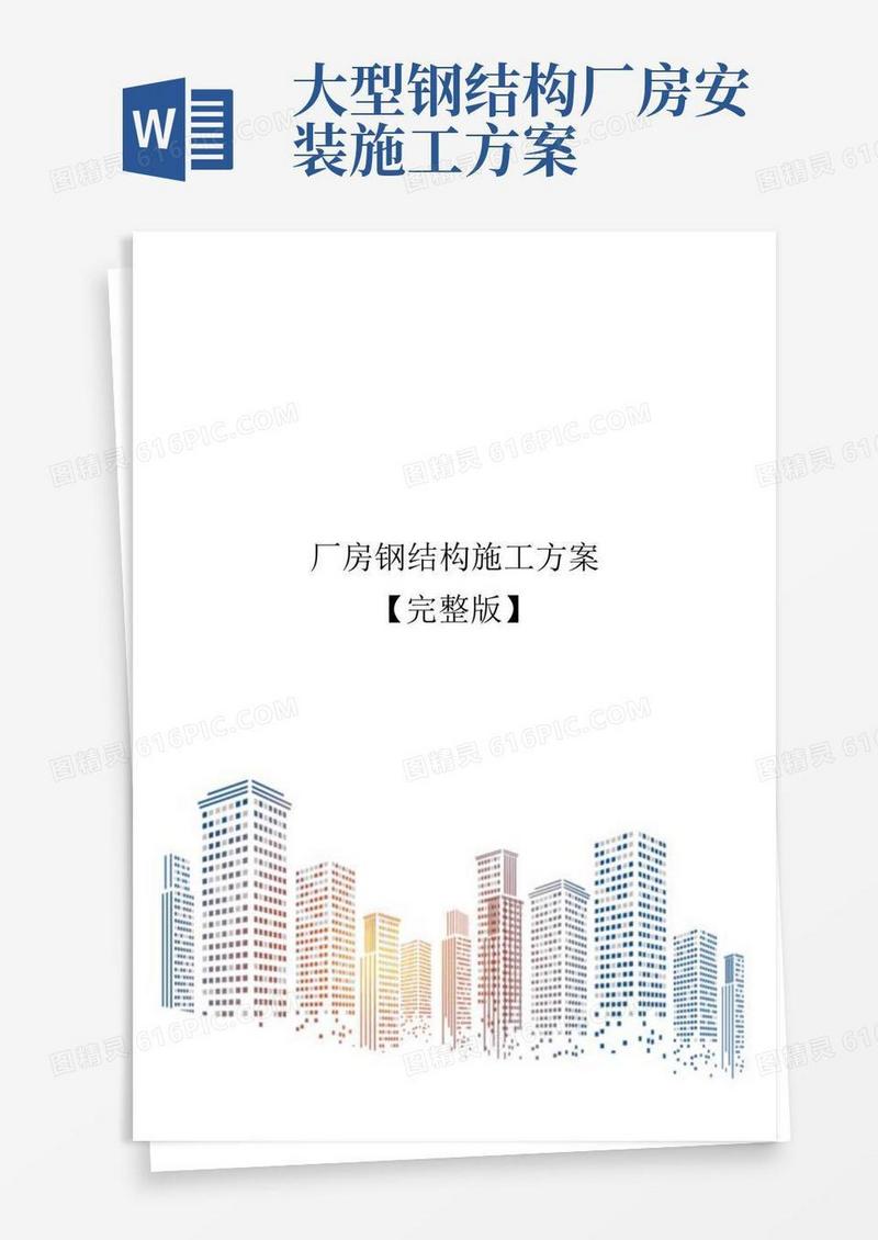 厂房钢结构施工方案【完整版】