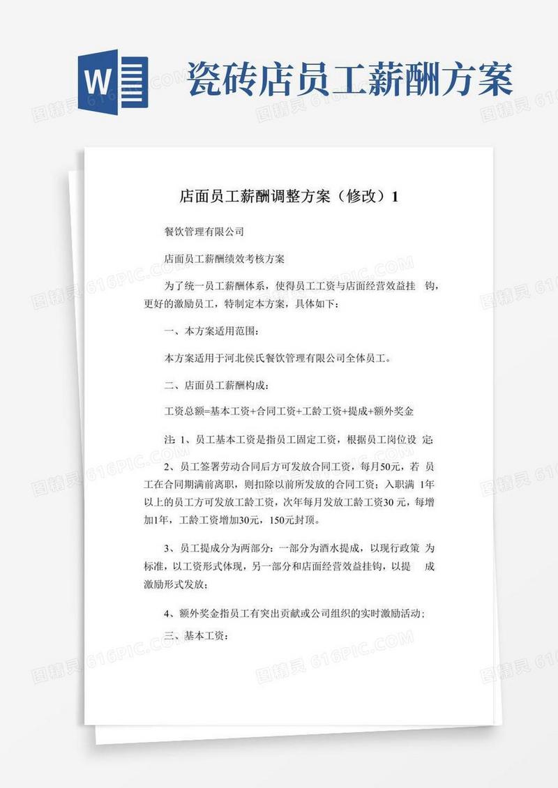 店面员工薪酬调整方案(修改)完整篇.doc