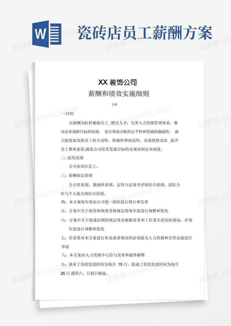家装公司薪酬与绩效方案