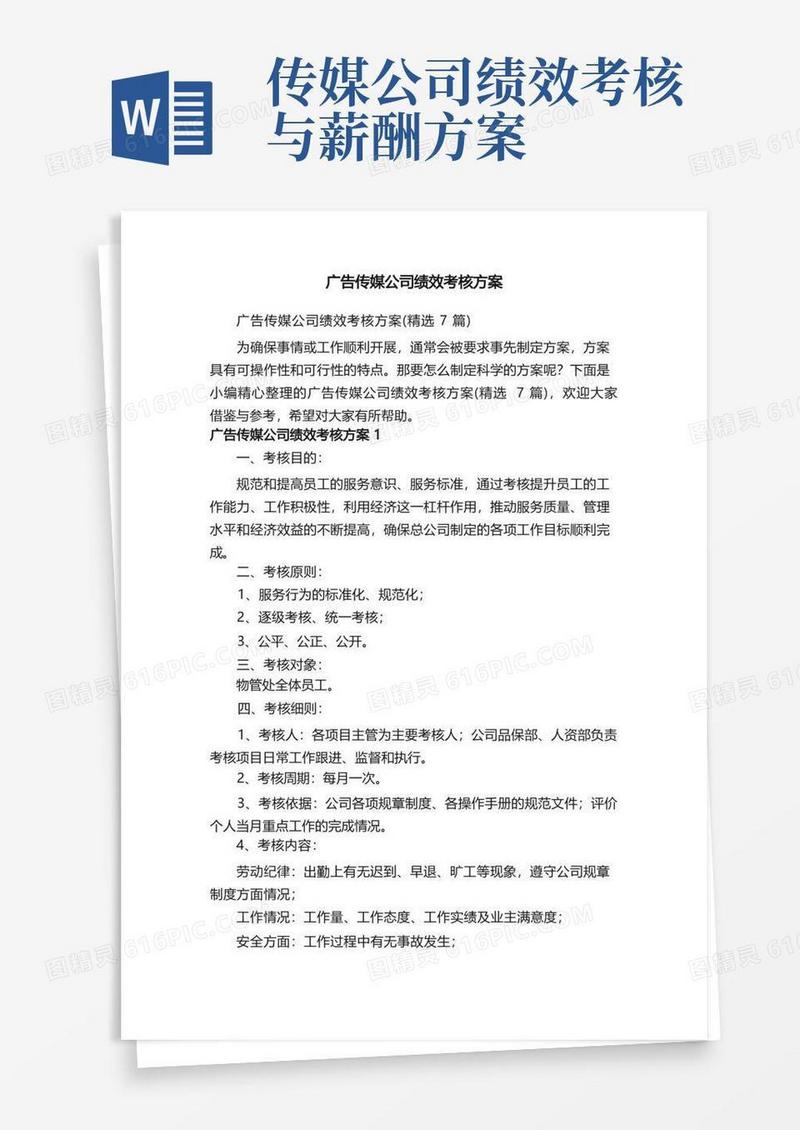 广告传媒公司绩效考核方案（精选7篇）