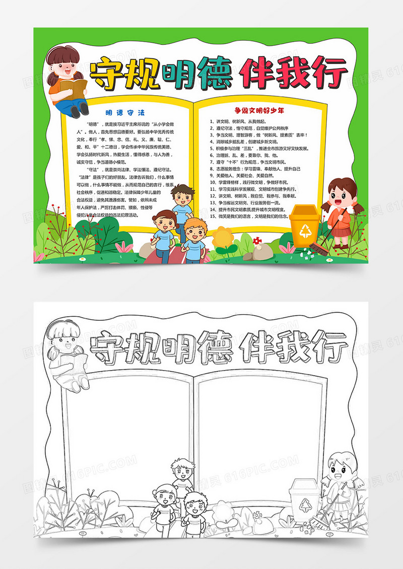 绿色卡通规明德伴我行小报手抄报