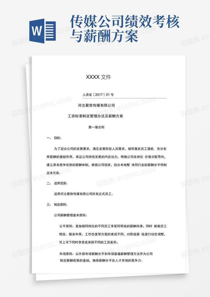 某传媒公司薪酬方案