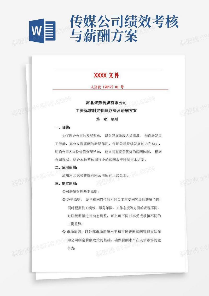某传媒公司-薪酬方案