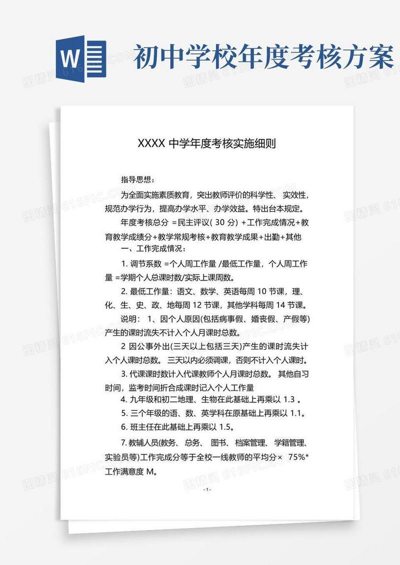 中学年度考核实施细则