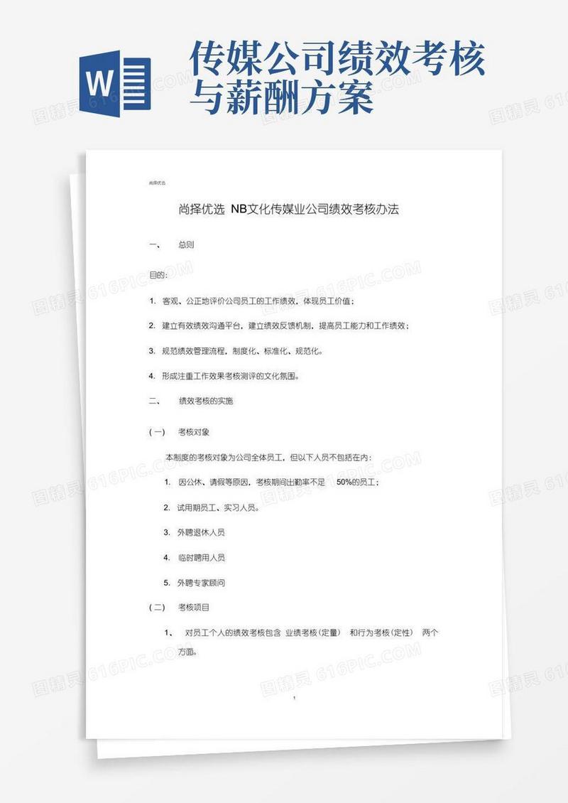 尚择优选NB文化传媒业公司绩效考核办法