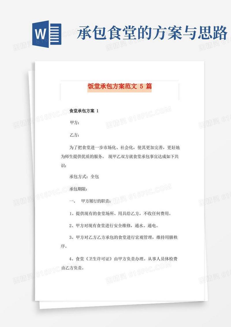 饭堂承包方案范文5篇