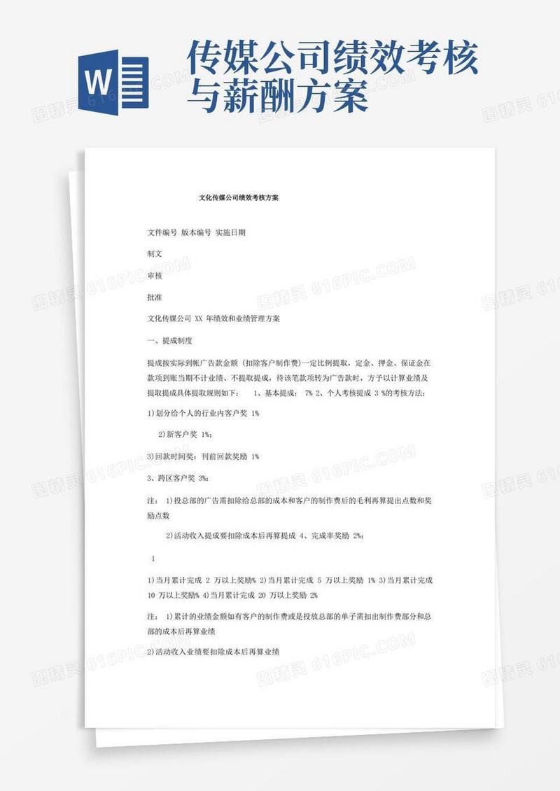 文化传媒公司绩效考核方案