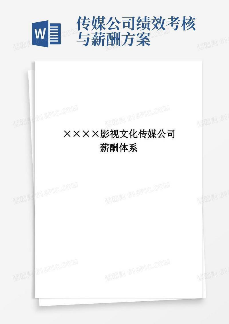 文化传媒公司薪酬管理制度