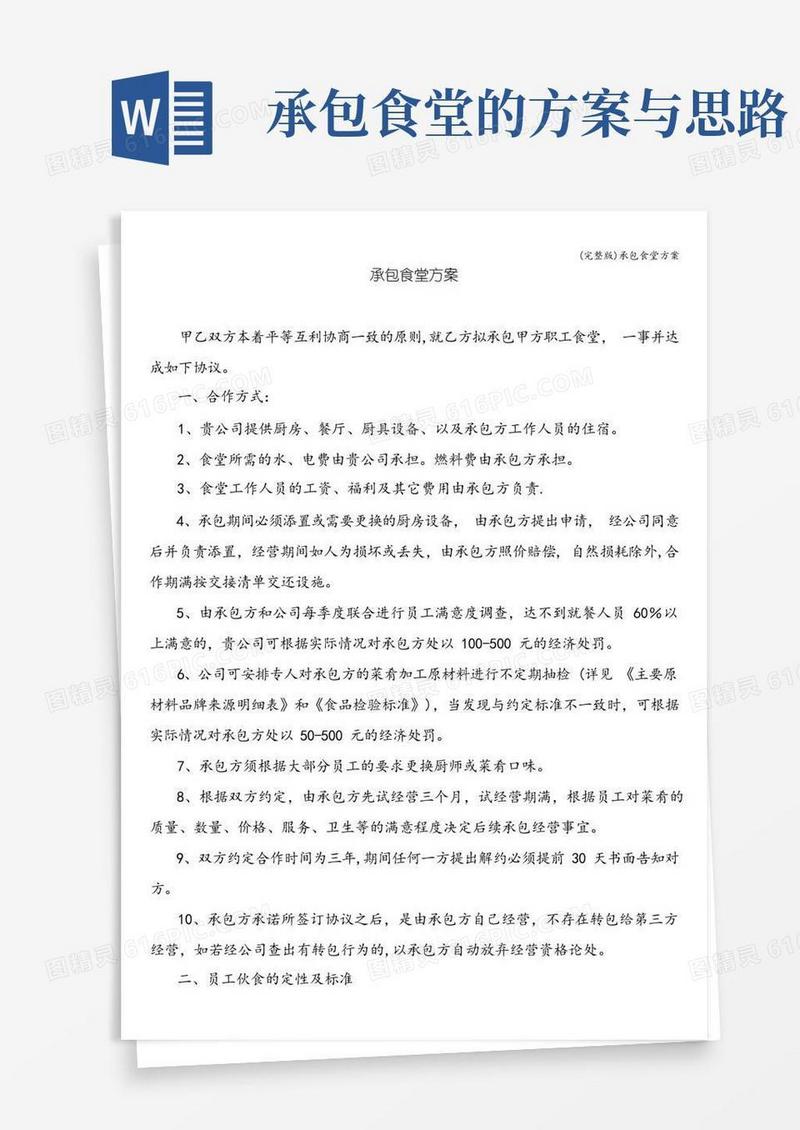 (完整版)承包食堂方案