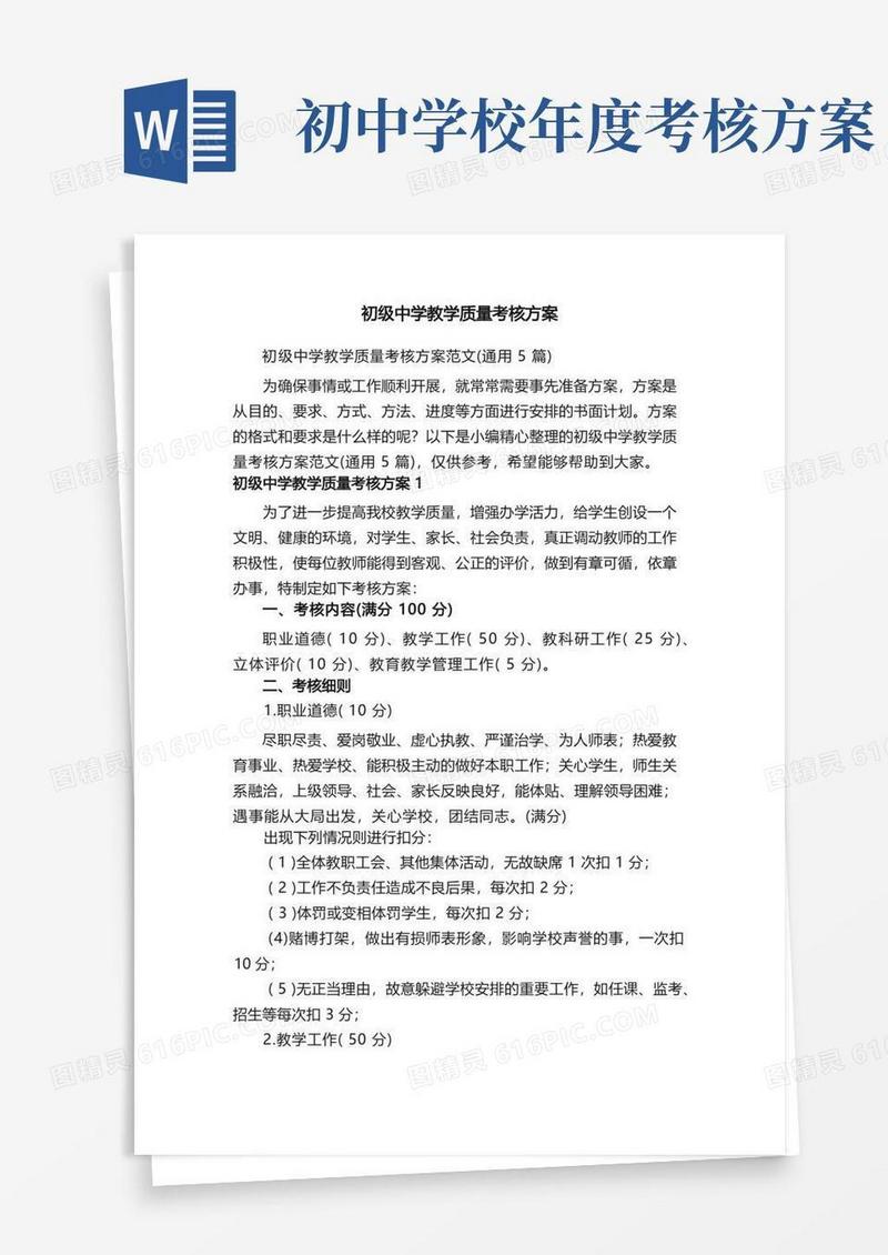 初级中学教学质量考核方案范文（通用5篇）