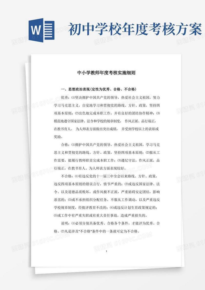 中小学教师年度考核实施细则