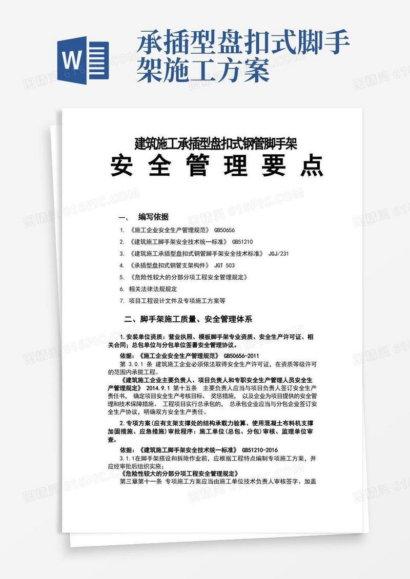 建筑施工承插型盘扣式钢管脚手架安全管理要点
