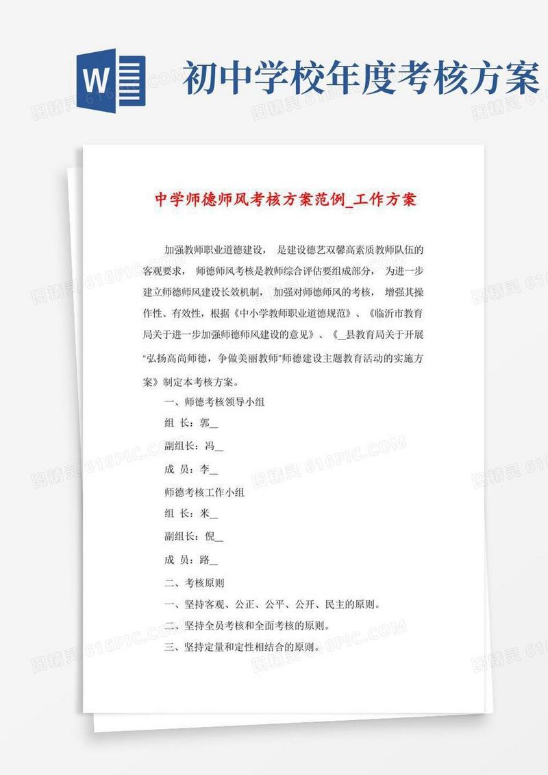 中学师德师风考核方案范例_工作方案