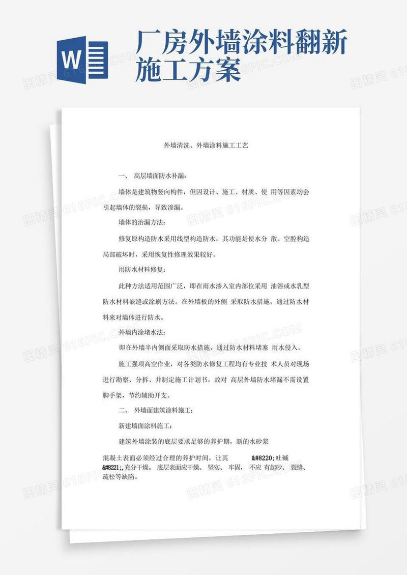 外墙清洗、外墙涂料施工工艺