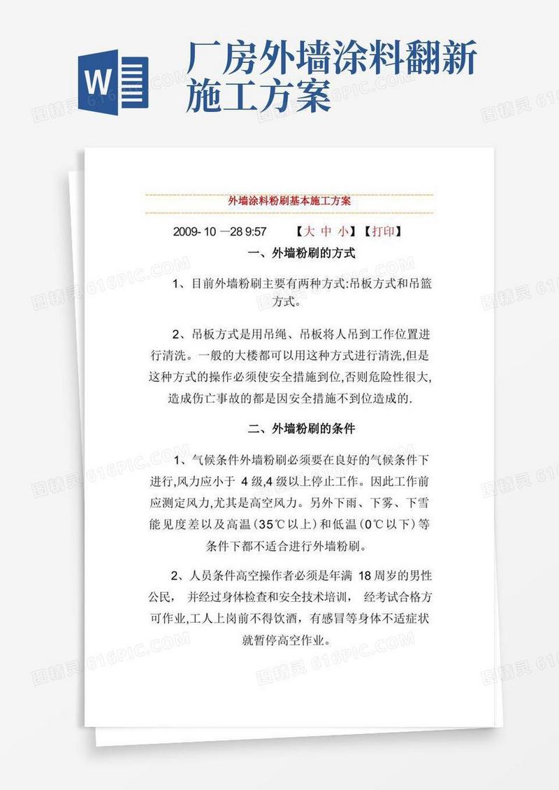 外墙涂料粉刷基本施工方案
