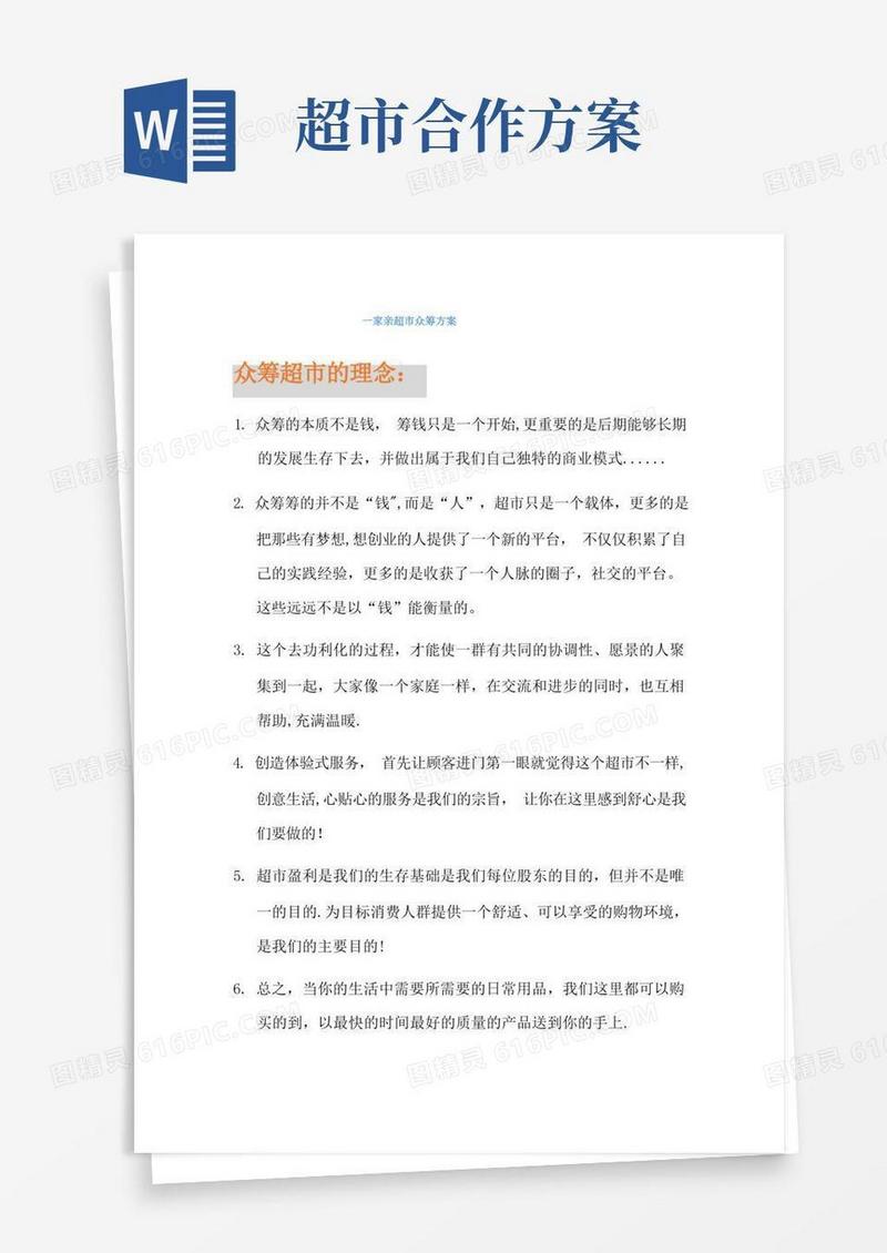 超市众筹合作模式【精选文档】