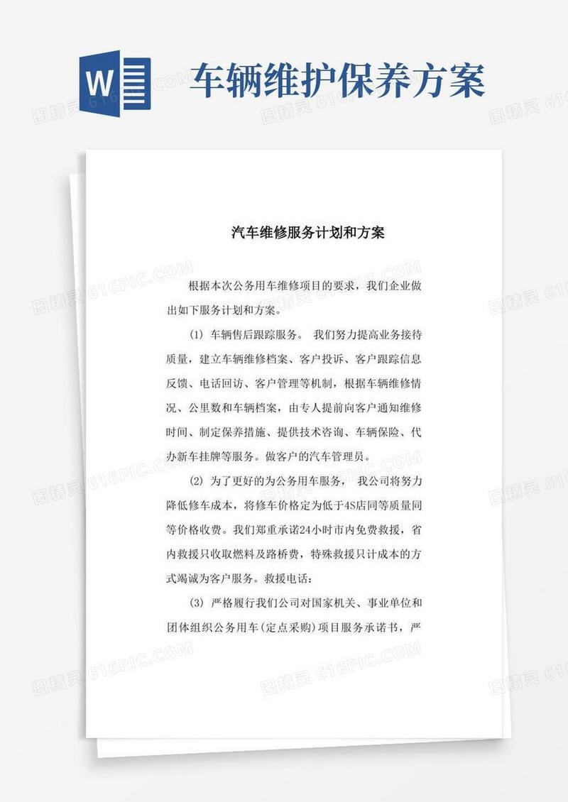汽车维修服务计划和方案
