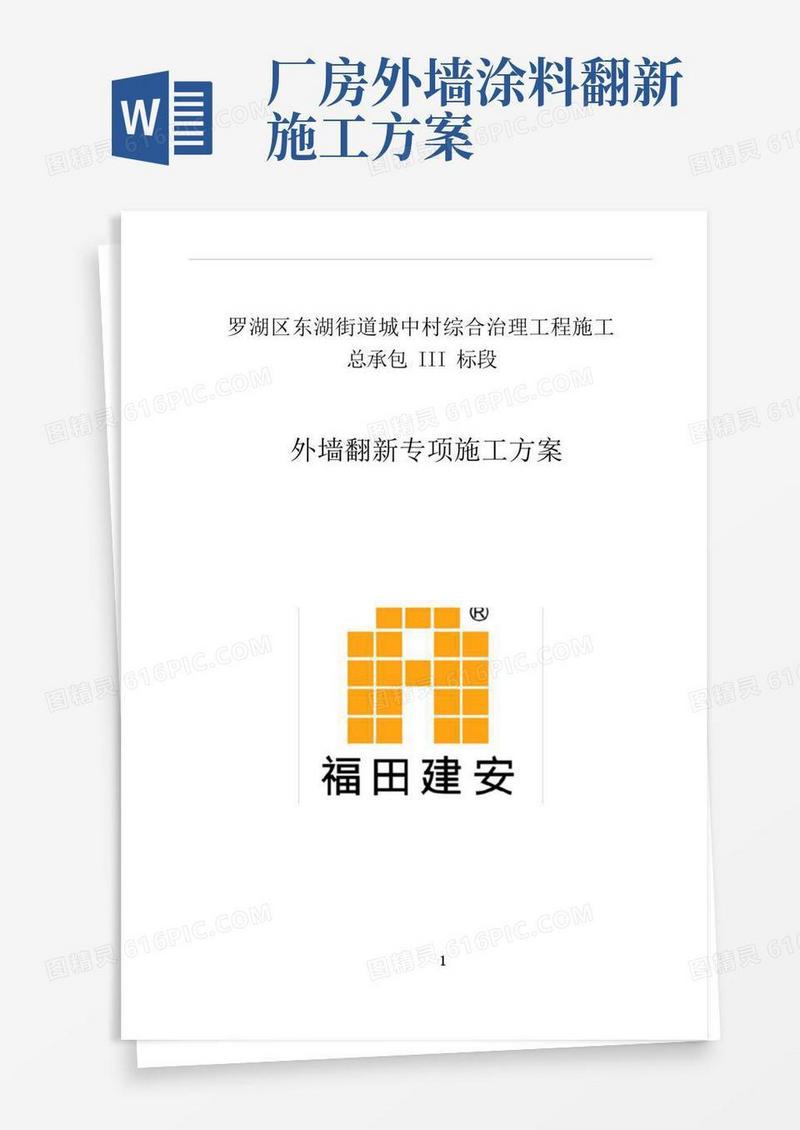 外墙翻新施工方案