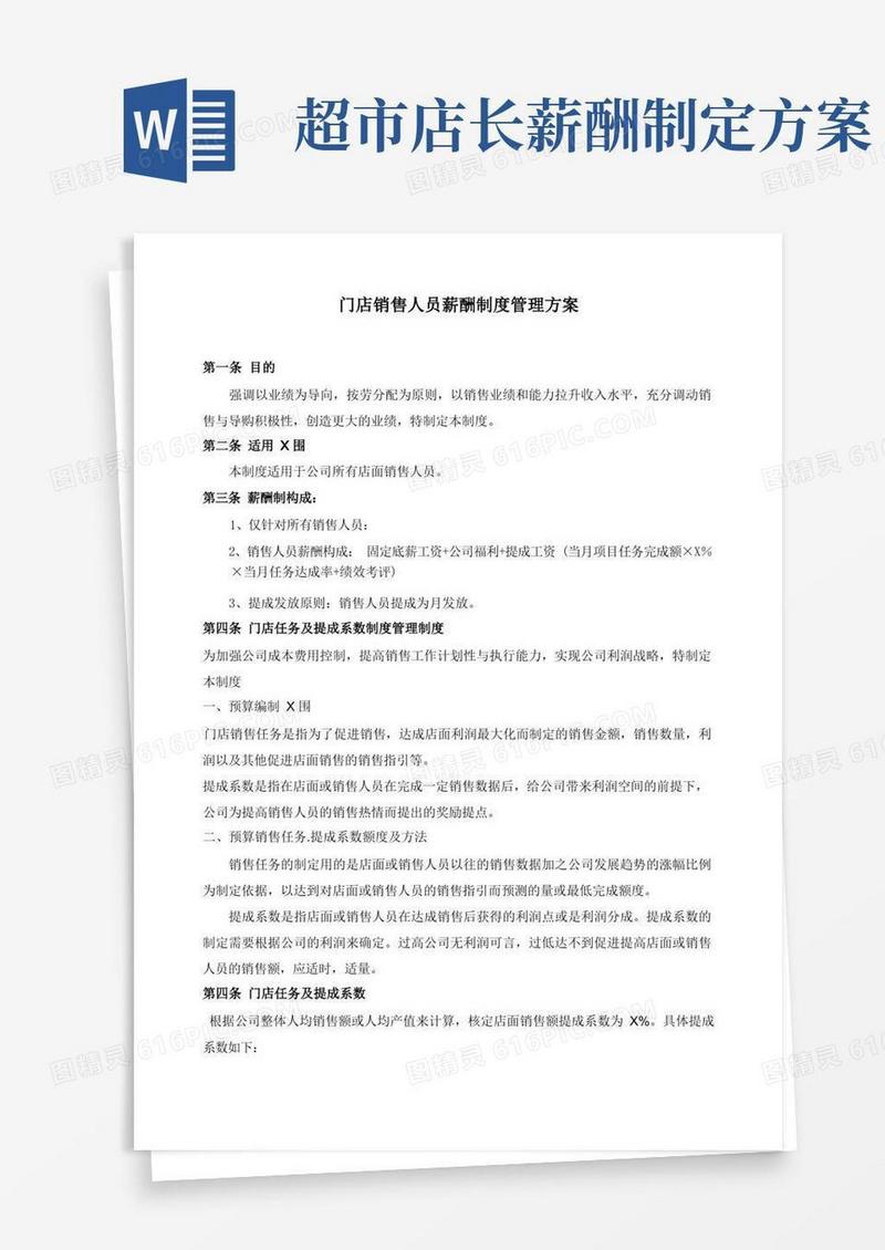 店面销售人员薪酬方案制定