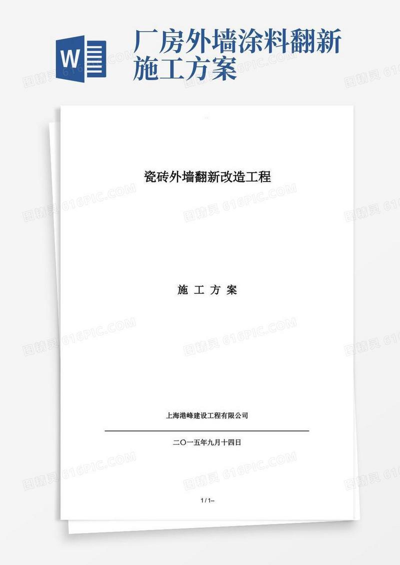 瓷砖外墙改造翻新-施工方案