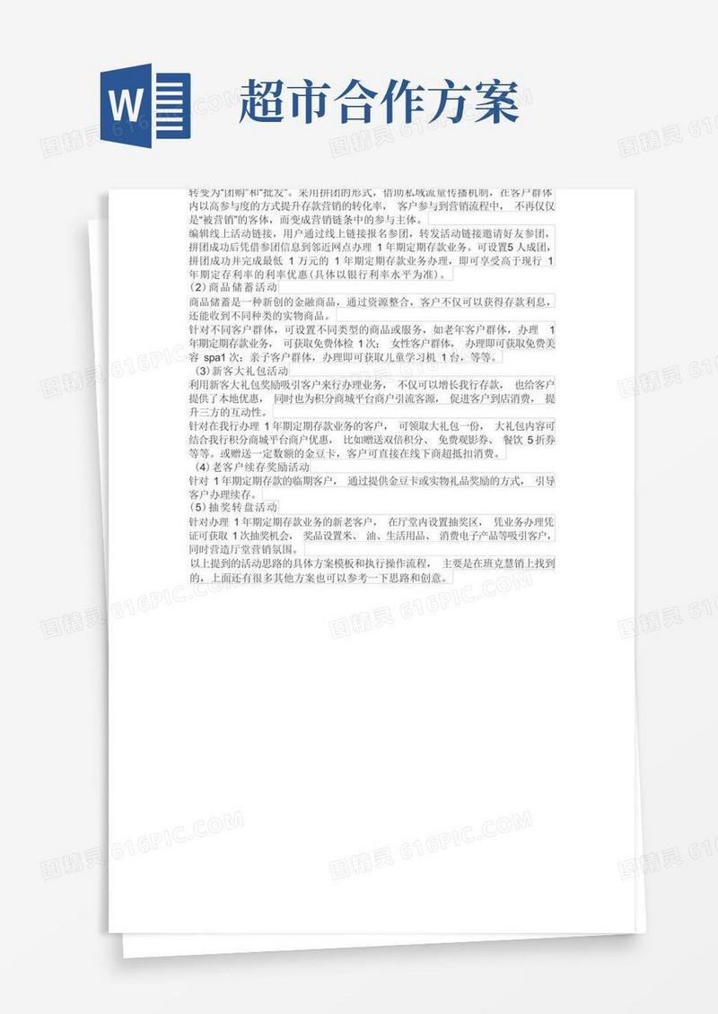 银行与超市合作营销方案主题
