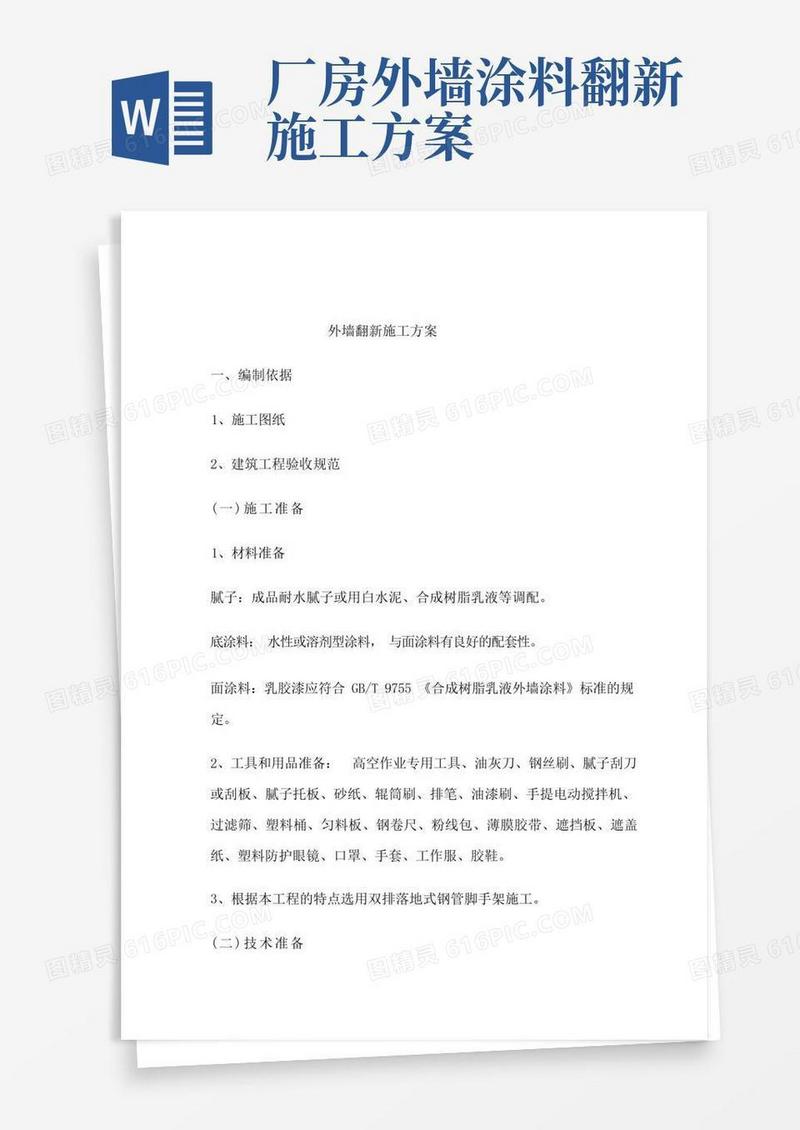 外墙翻新施工方案