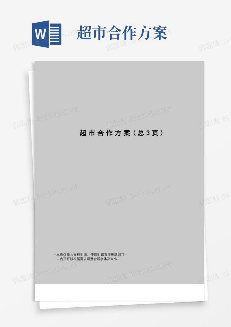 超市合作方案