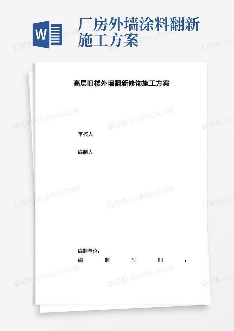 高层旧楼外墙翻新修饰施工方案