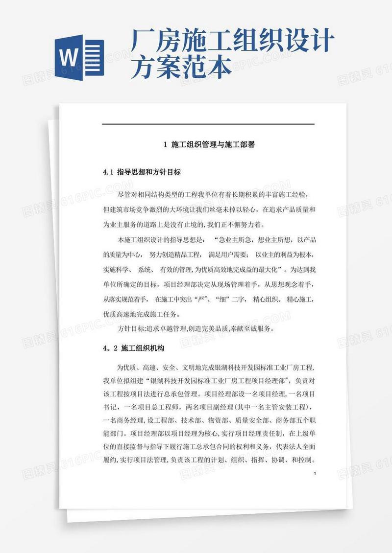 厂房工程施工组织设计方案【范本模板】