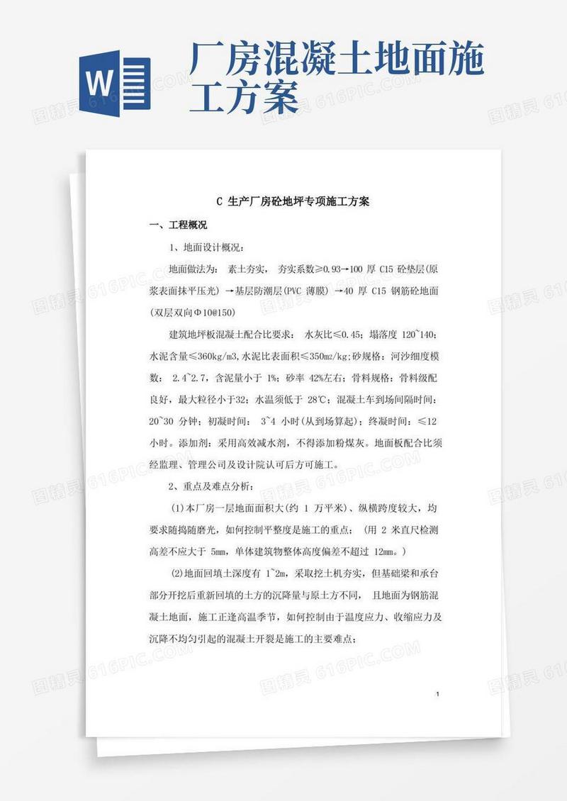 大面积厂房砼地坪专项施工方案