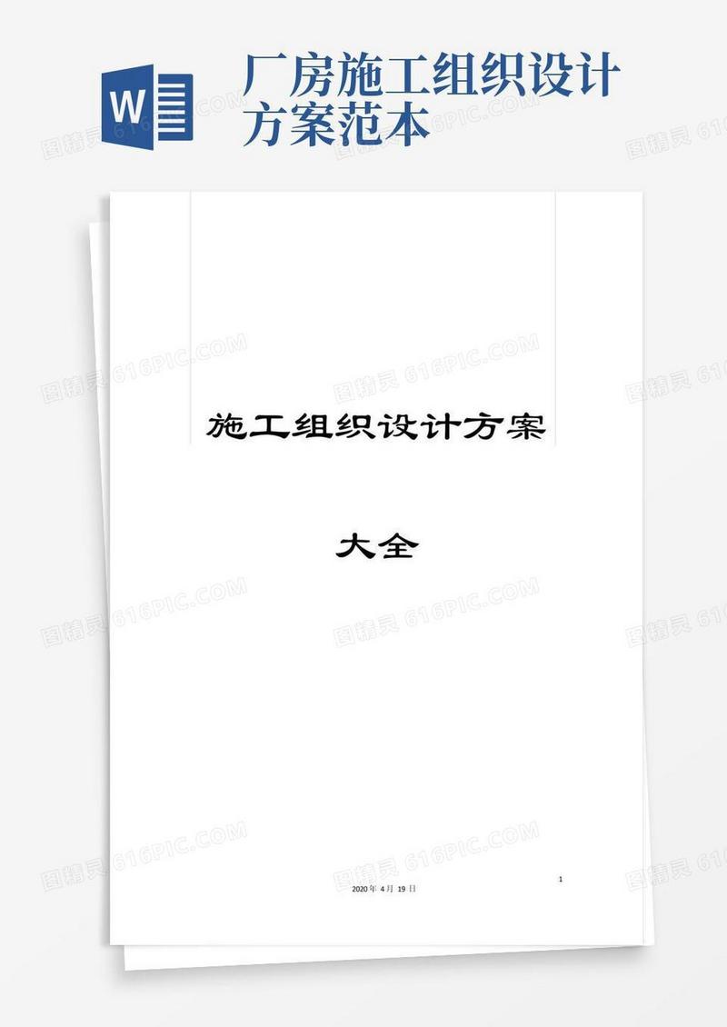 施工组织设计方案大全