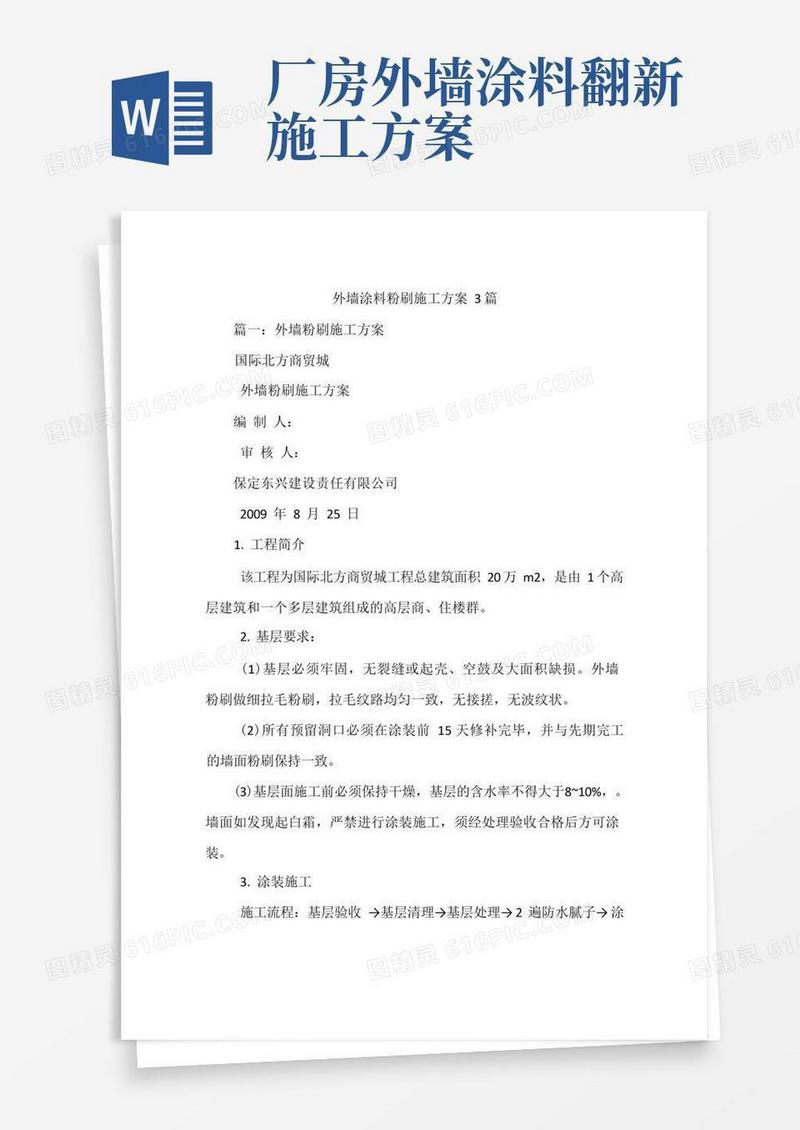 外墙涂料粉刷施工方案3篇