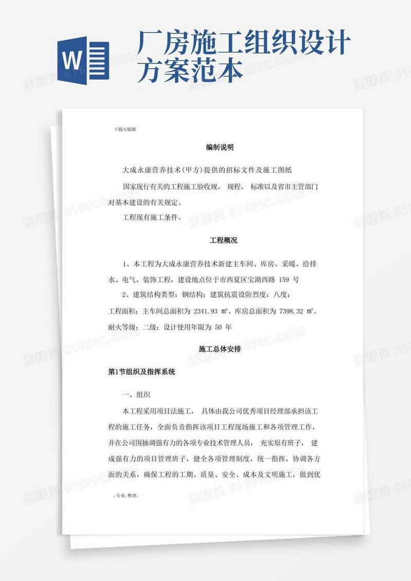 车间工程施工组织设计方案